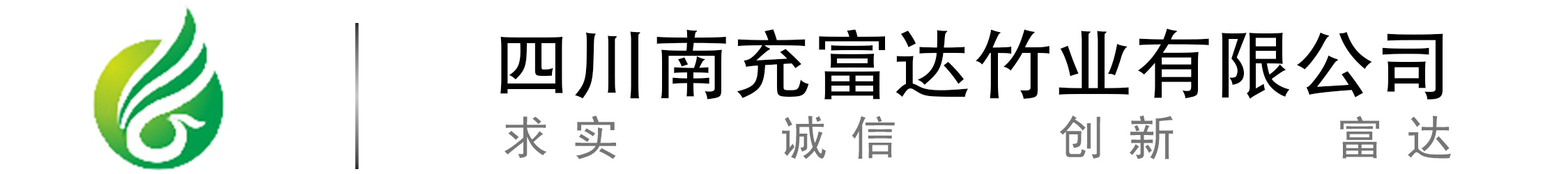 南充富達竹業(yè)有限公司